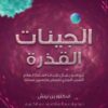 الجينات القذرة | ISBN 9789927137099 | Kalimat Store