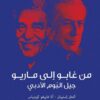 من غابو إلى ماريو | ISBN 9789927137297 | Kalimat Store