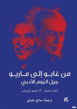من غابو إلى ماريو | ISBN 9789927137297 | Kalimat Store