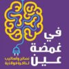 في غمضة عين | ISBN 9789927137747 | Kalimat Store