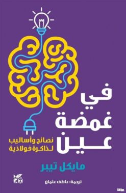 في غمضة عين | ISBN 9789927137747 | Kalimat Store