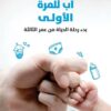 أب للمرة الأولى | ISBN 9789927137754 | Kalimat Store
