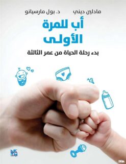أب للمرة الأولى | ISBN 9789927137754 | Kalimat Store