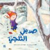 سلسلة كل شيء عن الأطفال: صديقي الثلجي | ISBN 9789927141034 | Kalimat Store