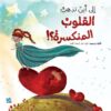 سلسلة كل شيء عن الأطفال: إلى أين تذهب القلوب المنكسرة | ISBN 9789927141058 | Kalimat Store