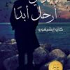 لا تدعني أرحل أبدا | ISBN 9789927141089 | Kalimat Store