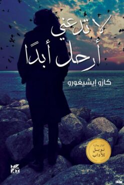 لا تدعني أرحل أبدا | ISBN 9789927141089 | Kalimat Store