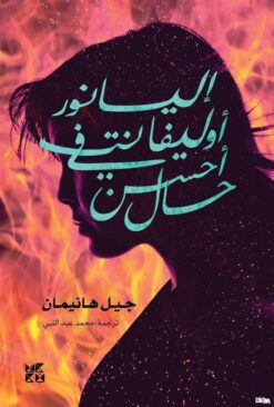 إليانور أوليفنت في أحسن حال | ISBN 9789927141157 | Kalimat Store
