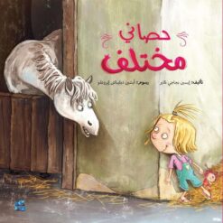 سلسلة كل شيء عن الأطفال: حصاني مختلف | ISBN 9789927141164 | Kalimat Store