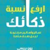 ارفع نسبة ذكائك | ISBN 9789927141188 | Kalimat Store