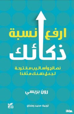 ارفع نسبة ذكائك | ISBN 9789927141188 | Kalimat Store