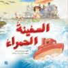 سلسلة كل شيء عن الأطفال: السفينة الحمراء | ISBN 9789927141201 | Kalimat Store
