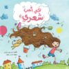 سلسلة كل شيء عن الأطفال: لكني أحب شعري | ISBN 9789927141218 | Kalimat Store