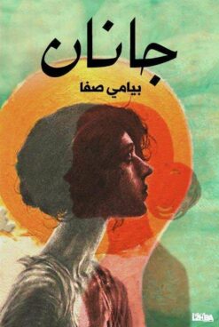 جانان | ISBN 9789927141256 | Kalimat Store