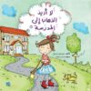 سلسلة كل شيء عن الأطفال: لا أريد الذهاب إلى المدرسة | ISBN 9789927141317 | Kalimat Store
