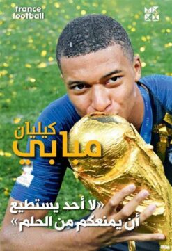 كيليان مبابي: لا أحد يستطيع أن يمنعكم من الحلم | ISBN 9789927141386 | Kalimat Store