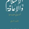الإسلام والاعاقة | ISBN 9789927141461 | Kalimat Store