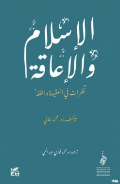 الإسلام والاعاقة | ISBN 9789927141461 | Kalimat Store