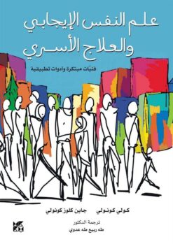 علم النفس الإيجابي والعلاج الأسري | ISBN 9789927141973 | Kalimat Store