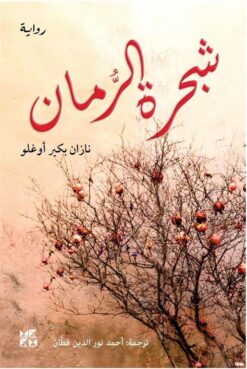 شجرة الرمان | ISBN 9789927161025 | Kalimat Store