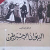الديوان الإسبرطي | ISBN 9789931585602 | Kalimat Store