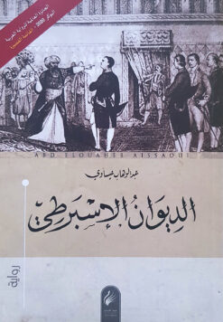 الديوان الإسبرطي | ISBN 9789931585602 | Kalimat Store