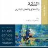الثقة والاخلاف والعقل البشرى | ISBN 9789931599470 | Kalimat Store
