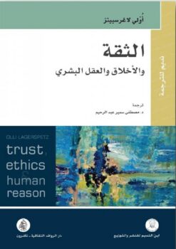 الثقة والاخلاف والعقل البشرى | ISBN 9789931599470 | Kalimat Store
