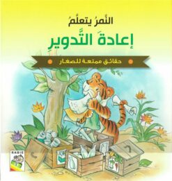 حقائق ممتعة للصغار: النمر يتعلم إعادة التدوير (RD99-D) | ISBN 9789933160227 | Kalimat Store