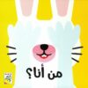 من أنا؟ (RD143) | ISBN 9789933160579 | Kalimat Store