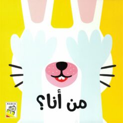 من أنا؟ (RD143) | ISBN 9789933160579 | Kalimat Store