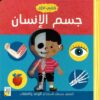 كتابي الأول: جسم الإنسان | ISBN 9789933160746 | Kalimat Store