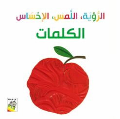الرؤية و اللمس والإحساس: الكلمات (RD123-B) | ISBN 9789933160760 | Kalimat Store