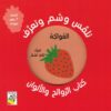 تلمس وشم وتعرف: الفواكه (RD113-A) | ISBN 9789933160876 | Kalimat Store
