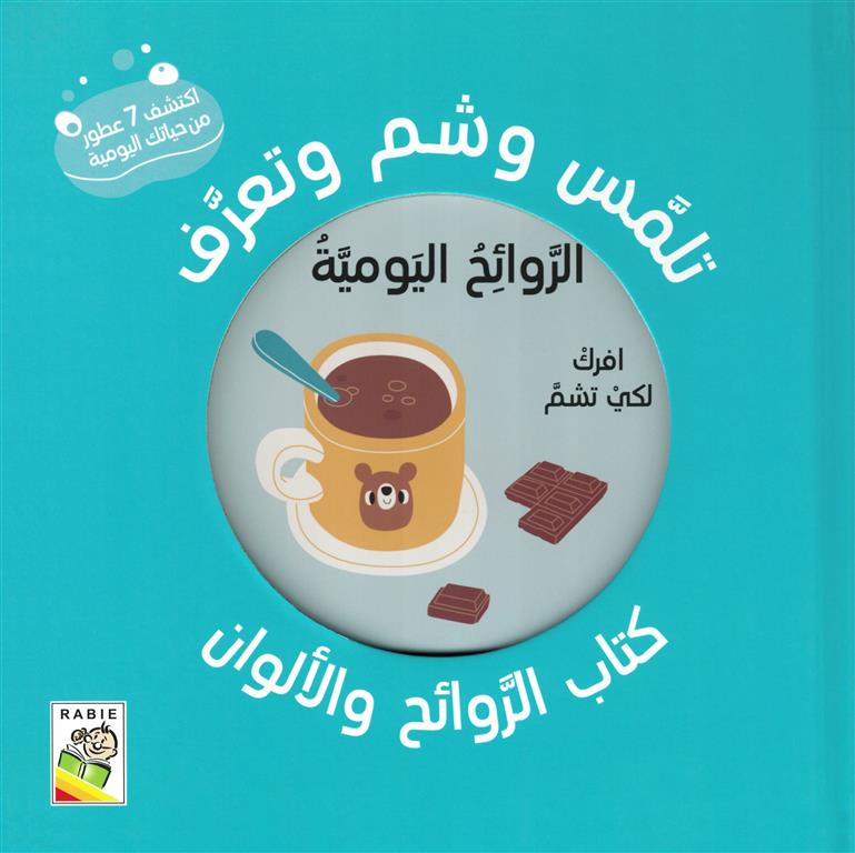 تلمس وشم وتعرف: الروائح اليومية (RD113-C) | ISBN 9789933160890 | Kalimat Store