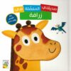صديقى المفضل هي زرافة (RD125-B) | ISBN 9789933161521 | Kalimat Store