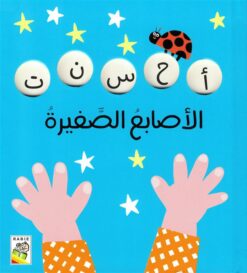 الأصابع الصغيرة (RD145) | ISBN 9789933161538 | Kalimat Store