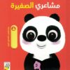 مشاعري الصغيرة: كتاب الرسوم المتحركة (RD146) | ISBN 9789933161545 | Kalimat Store