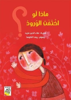ماذا لو اختفت الورود؟ (RD77) | ISBN 9789933161736 | Kalimat Store