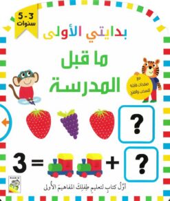 بدايتي الأولى: ما قبل المدرسة (RD129) | ISBN 9789933162283 | Kalimat Store