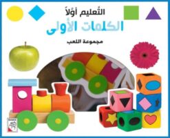 التعليم أولا: الكلمات الأولى | ISBN 9789933163365 | Kalimat Store