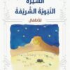 السيرة النبوية الشريفة للاطفال (RD30) | ISBN 9789933163389 | Kalimat Store