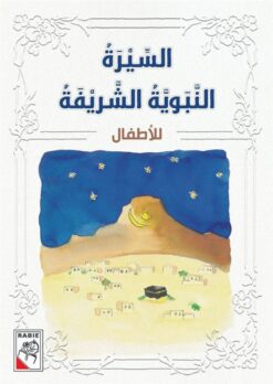 السيرة النبوية الشريفة للاطفال (RD30) | ISBN 9789933163389 | Kalimat Store