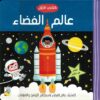 كتابي الأول: عالم الفضاء | ISBN 9789933165147 | Kalimat Store