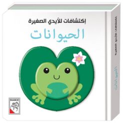 إكتشافات للأيدي الصغيرة: الحيوانات (RD20-C) | ISBN 9789933165383 | Kalimat Store