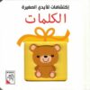 إكتشافات للأيدي الصغيرة: الكلمات | ISBN 9789933165390 | Kalimat Store