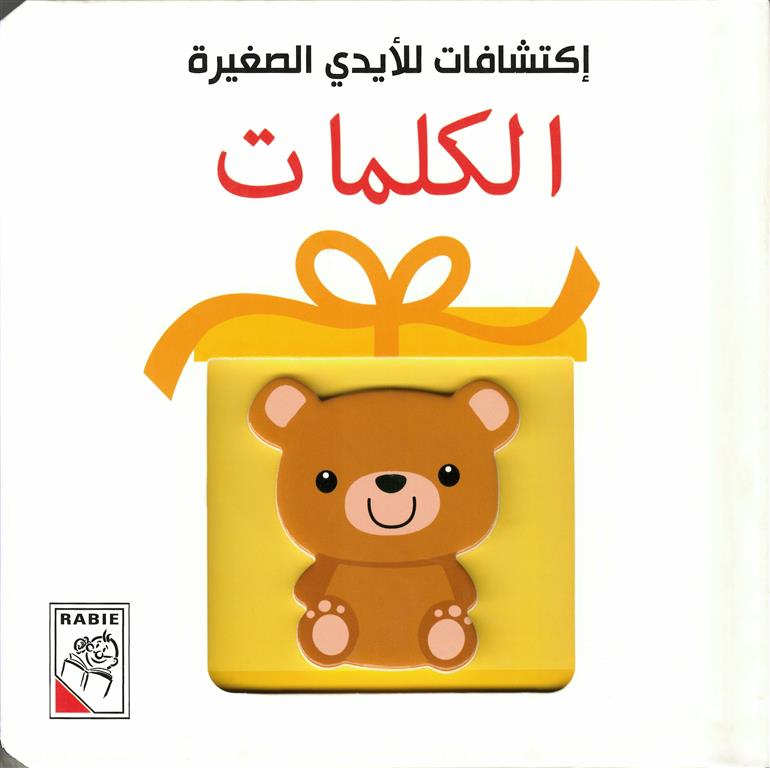 إكتشافات للأيدي الصغيرة: الكلمات | ISBN 9789933165390 | Kalimat Store