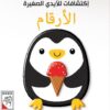 إكتشافات للأيدي الصغيرة: الأرقام | ISBN 9789933165406 | Kalimat Store