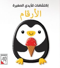 إكتشافات للأيدي الصغيرة: الأرقام | ISBN 9789933165406 | Kalimat Store