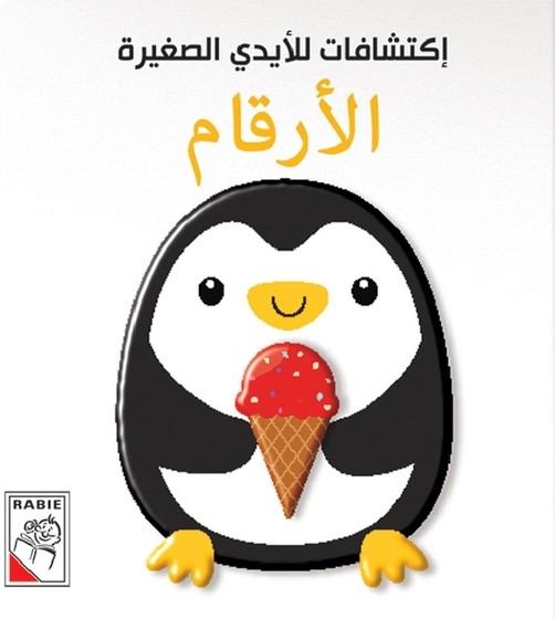 إكتشافات للأيدي الصغيرة: الأرقام | ISBN 9789933165406 | Kalimat Store